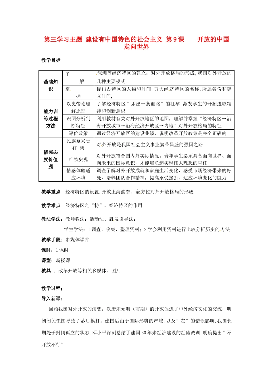 四川省宜宾县复龙初级中学八年级历史下册 第三学习主题 建设有中国特色的社会主义 第9课  开放的中国走向世界教案 川教版_第1页
