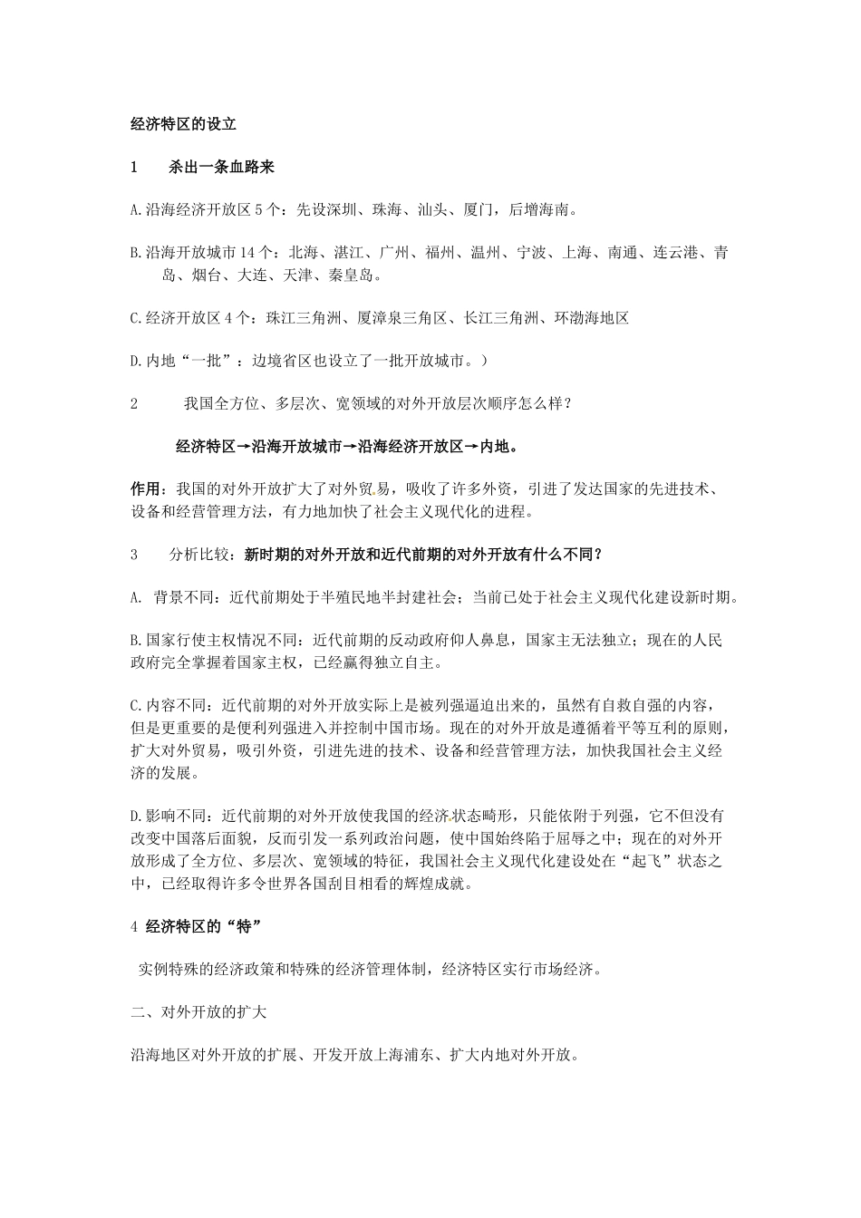 四川省宜宾县复龙初级中学八年级历史下册 第三学习主题 建设有中国特色的社会主义 第9课  开放的中国走向世界教案 川教版_第2页