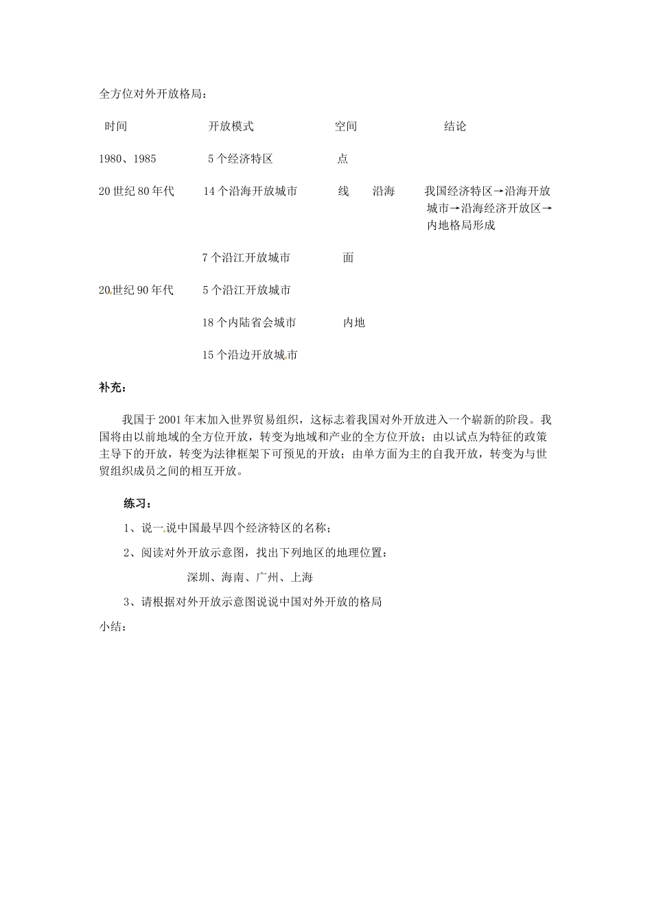 四川省宜宾县复龙初级中学八年级历史下册 第三学习主题 建设有中国特色的社会主义 第9课  开放的中国走向世界教案 川教版_第3页