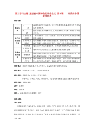 四川省宜宾县复龙初级中学八年级历史下册 第三学习主题 建设有中国特色的社会主义 第9课  开放的中国走向世界教案 川教版