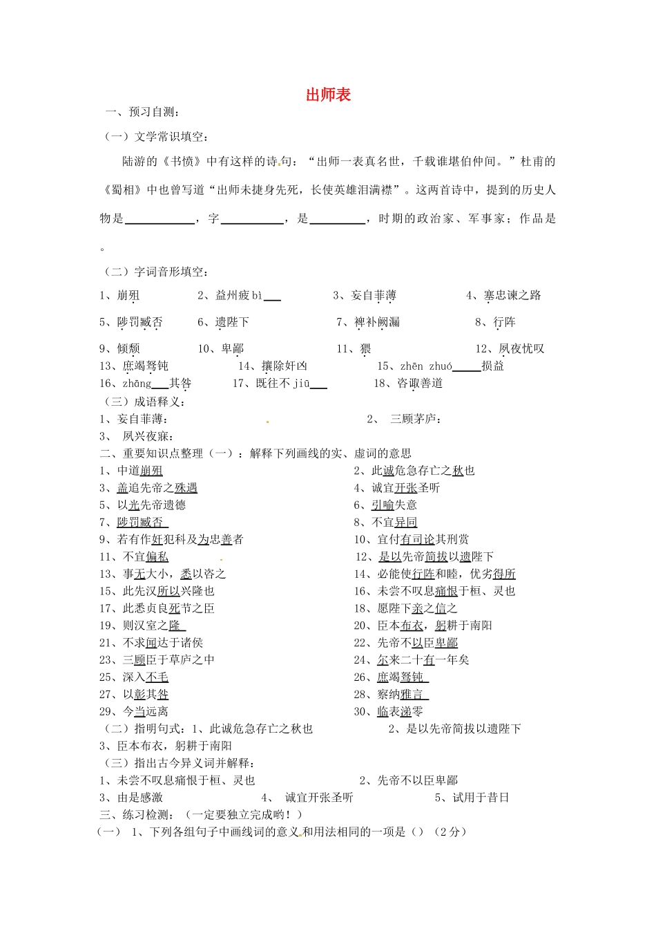 九年级语文上册 24 出师表学案 人教版-旧人教版初中九年级上册语文学案_第1页