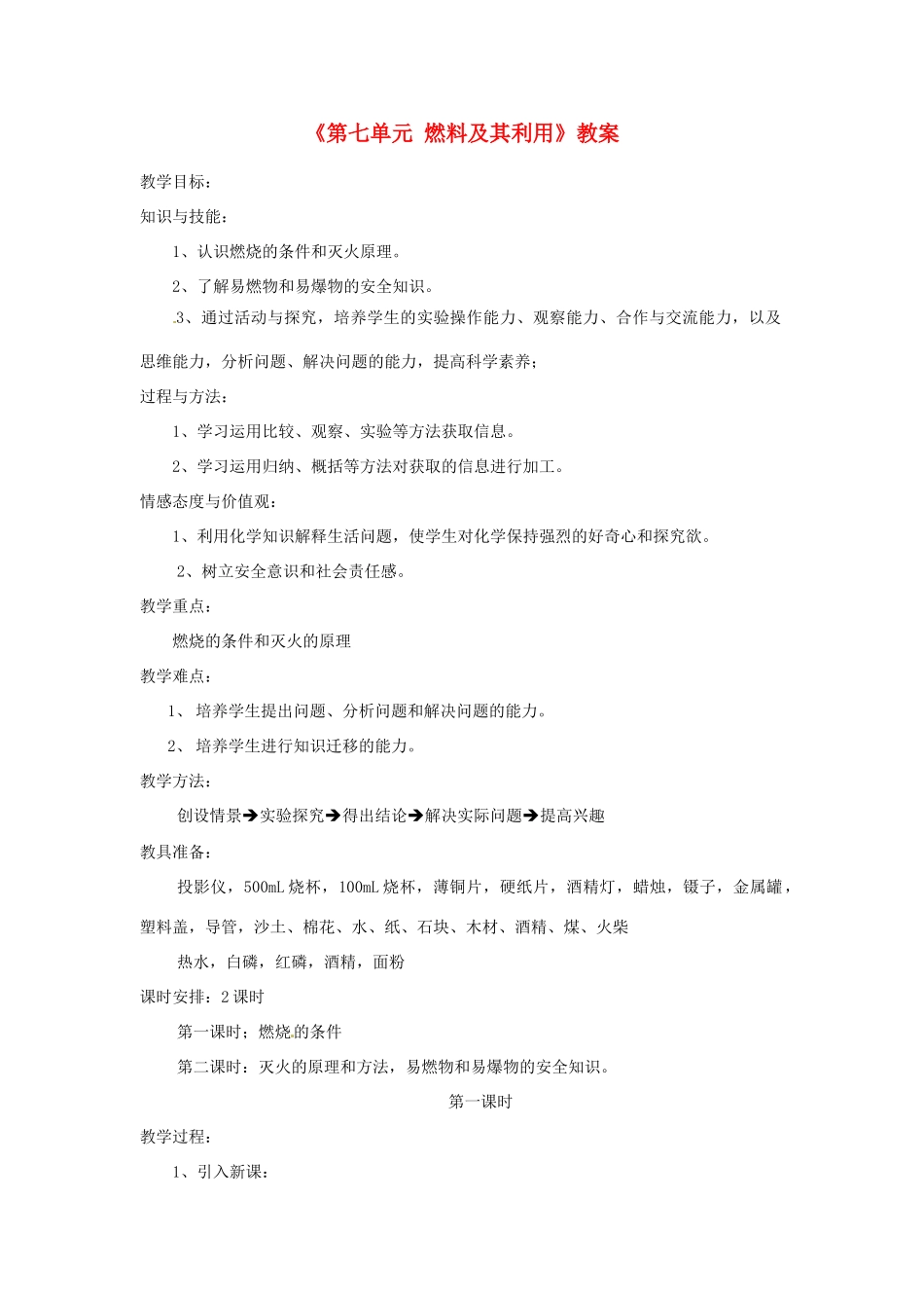 辽宁省丹东七中九年级化学上册《第七单元 燃料及其利用》教案 人教新课标版_第1页