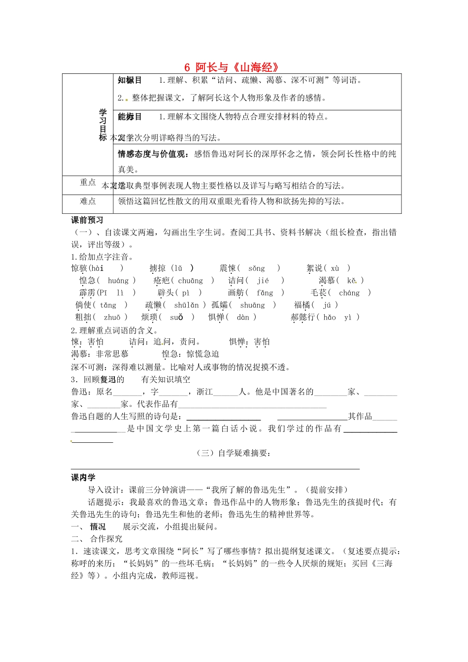 重庆市綦江县隆盛中学八年级语文上册 6 阿长与《山海经》学案 新人教版_第1页