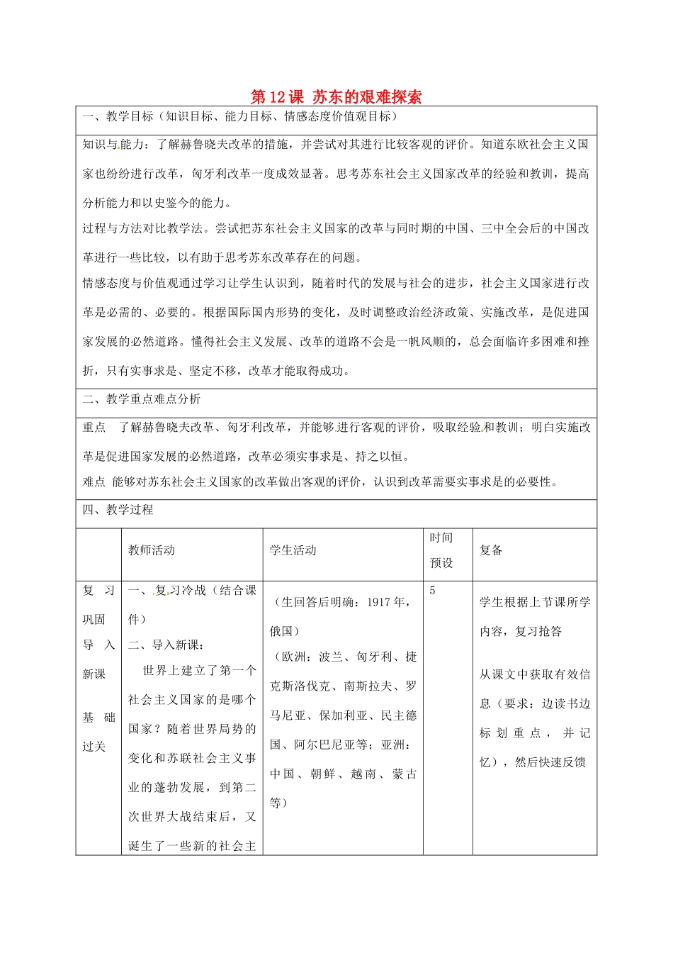 山东省邹平县实验中学九年级历史下册 第12课 苏东的艰难探索教案 北师大版_第1页