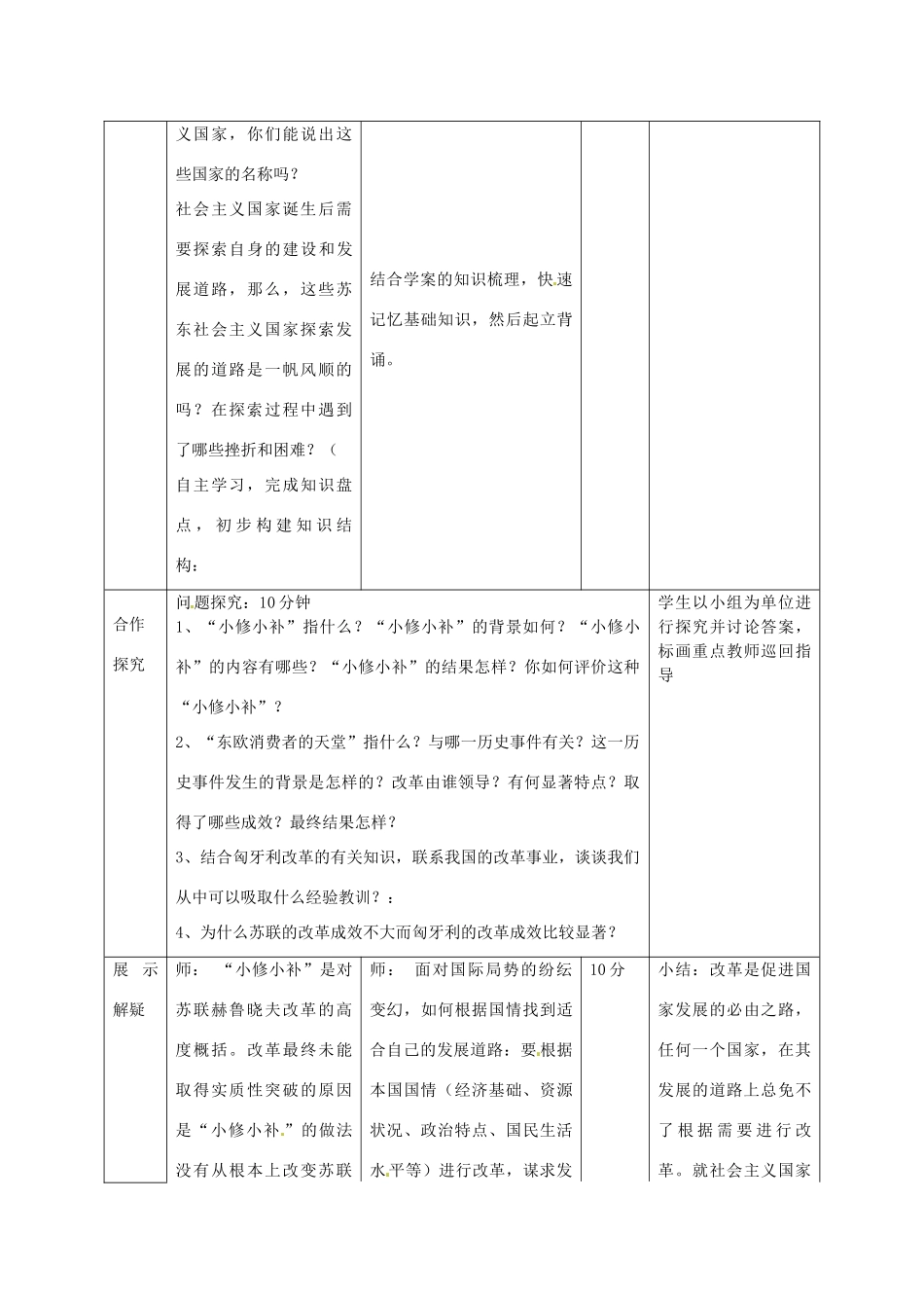 山东省邹平县实验中学九年级历史下册 第12课 苏东的艰难探索教案 北师大版_第2页