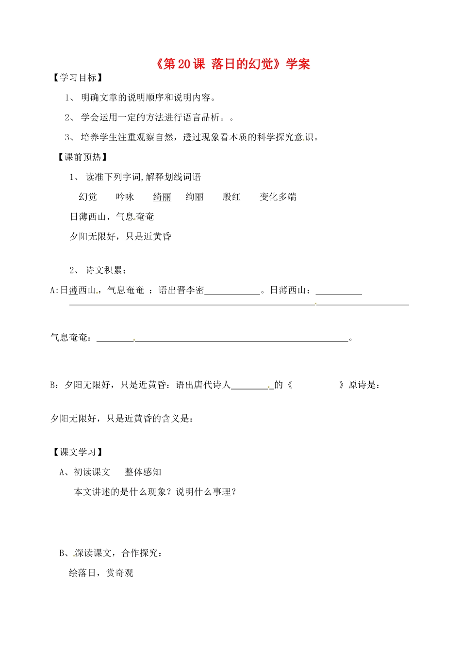 山东省高密市银鹰文昌中学八年级语文上册《第20课 落日的幻觉》学案（无答案） 新人教版_第1页