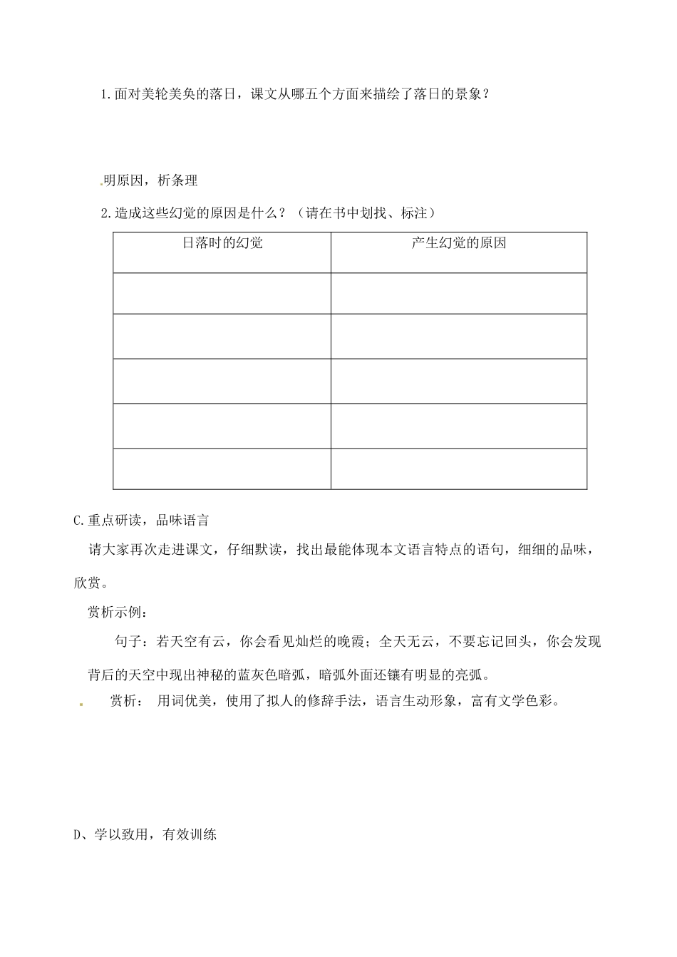 山东省高密市银鹰文昌中学八年级语文上册《第20课 落日的幻觉》学案（无答案） 新人教版_第2页