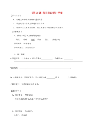 山东省高密市银鹰文昌中学八年级语文上册《第20课 落日的幻觉》学案（无答案） 新人教版