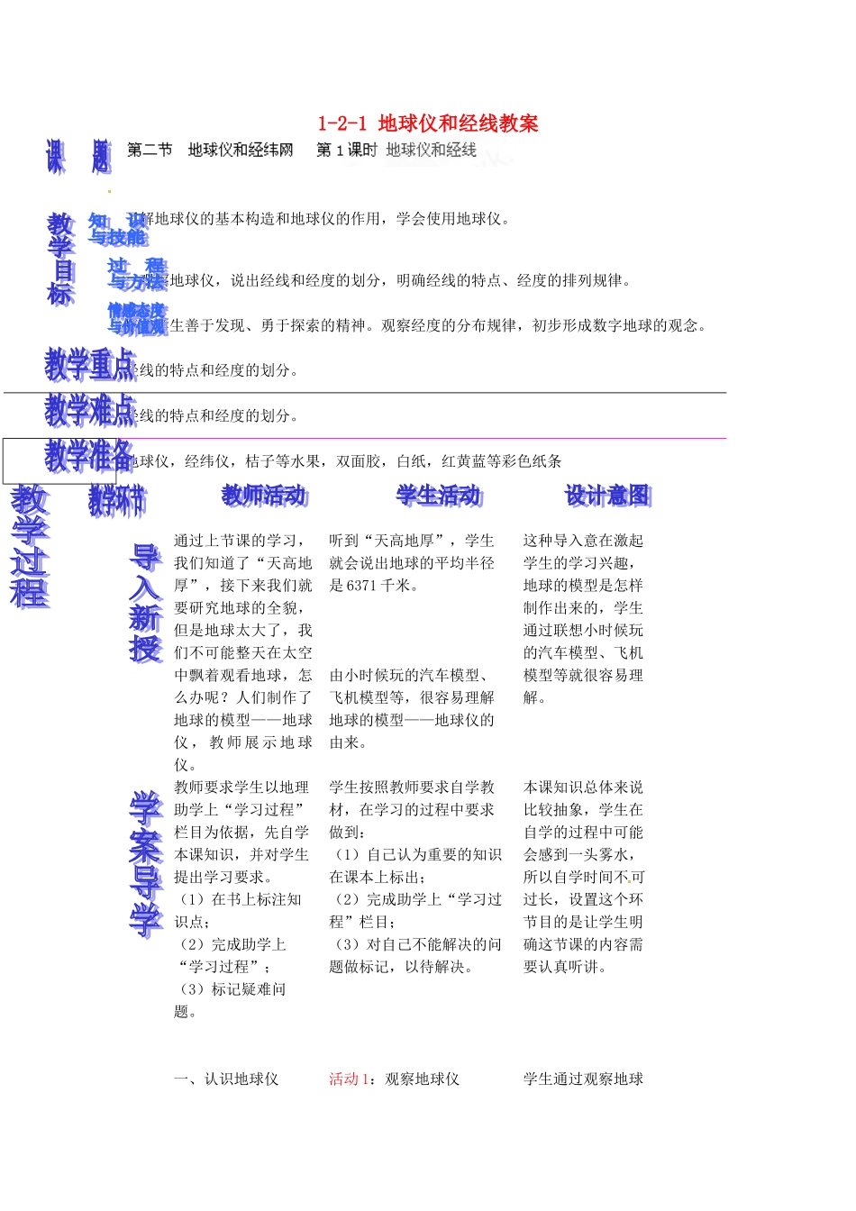 山东省枣庄市峄城区吴林街道中学七年级地理上册 1-2-1 地球仪和经线教案 商务星球版_第1页