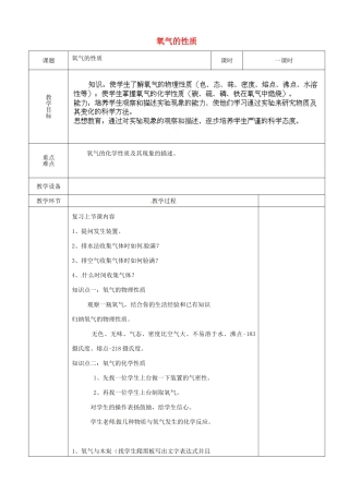 山东省茌平县洪屯中学九年级化学上册 第一章 第三节 氧气的性质和用途教案 新人教版