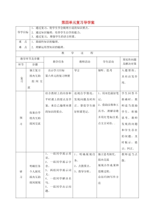 （秋季版）吉林省通化市七年级语文上册 第四单元复习导学案 新人教版-新人教版初中七年级上册语文学案