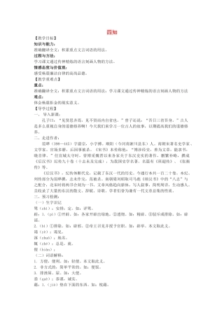 九年级语文下册 21《古文二则》四知教学案 （新版）语文版-（新版）语文版初中九年级下册语文教学案