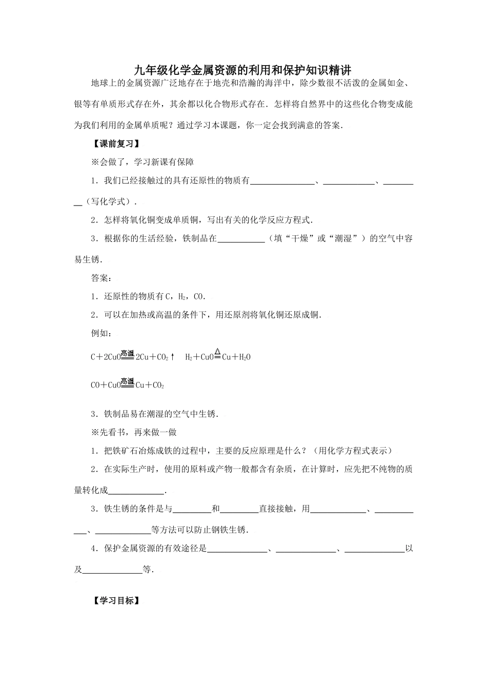 九年级化学：第单元课题3 金属资源的利用和保护（教案）人教五四制版_第1页