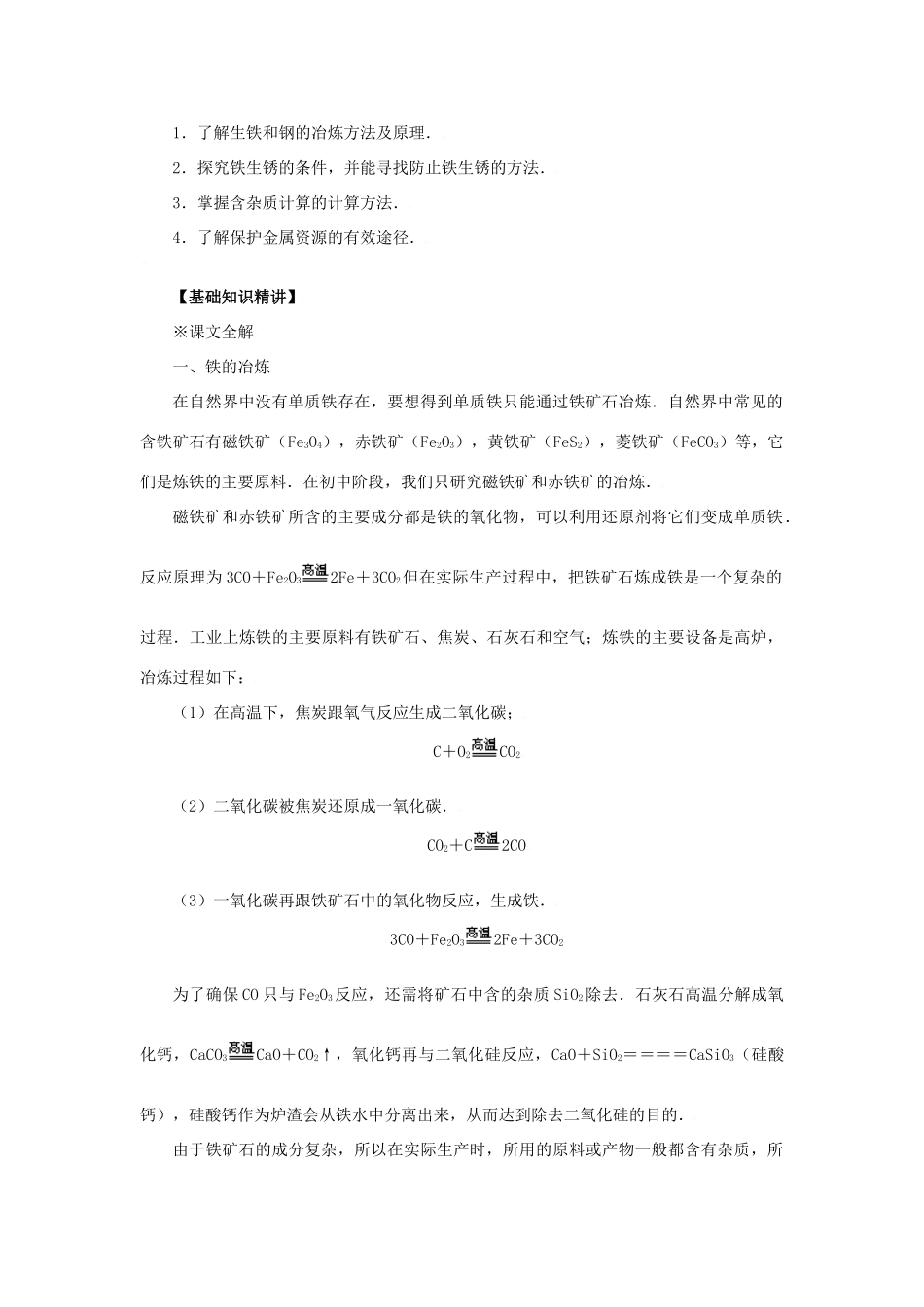 九年级化学：第单元课题3 金属资源的利用和保护（教案）人教五四制版_第2页