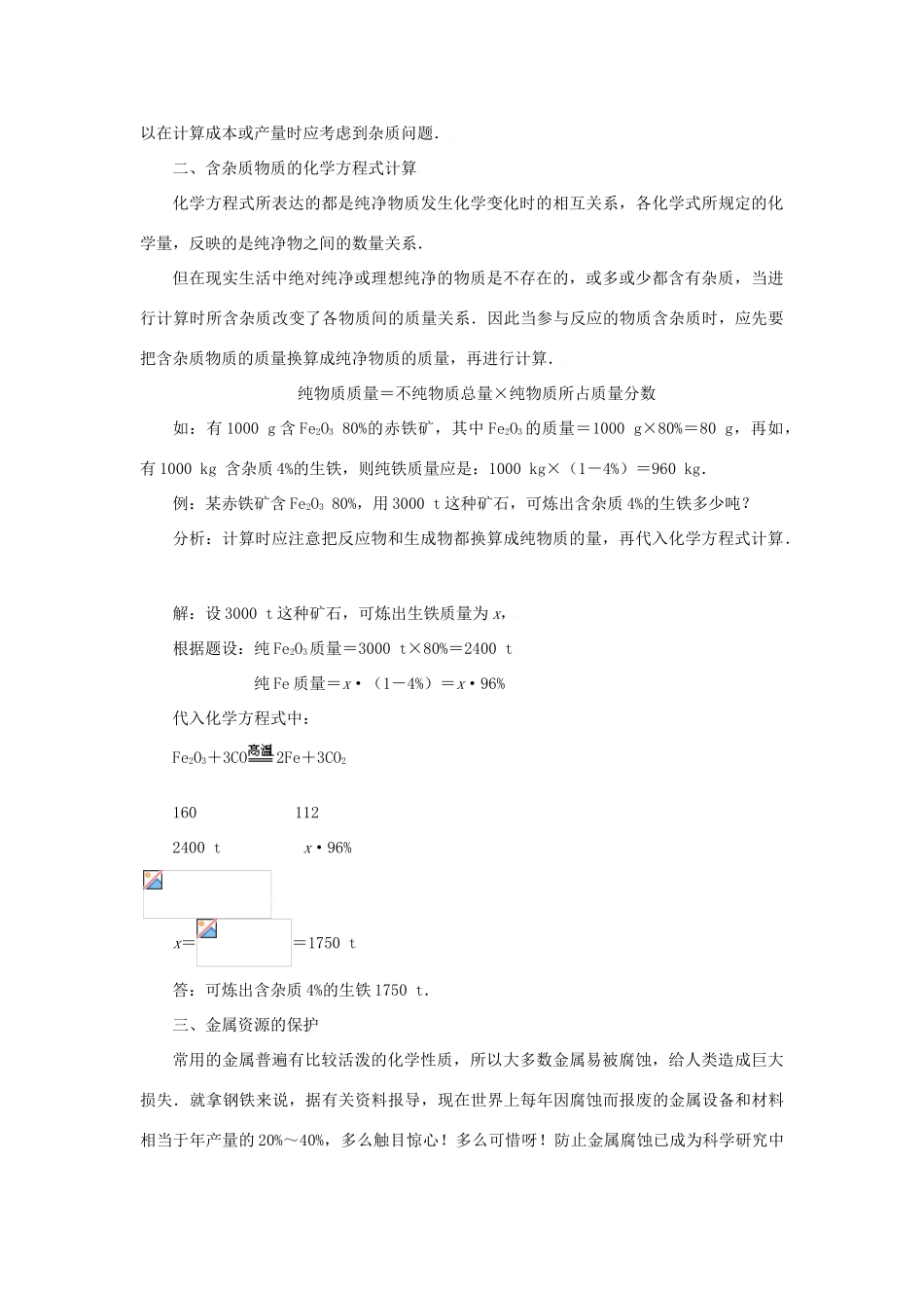 九年级化学：第单元课题3 金属资源的利用和保护（教案）人教五四制版_第3页