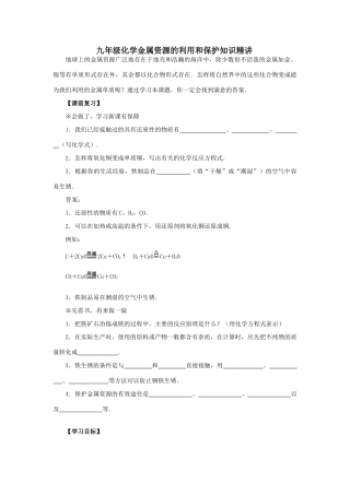 九年级化学：第单元课题3 金属资源的利用和保护（教案）人教五四制版