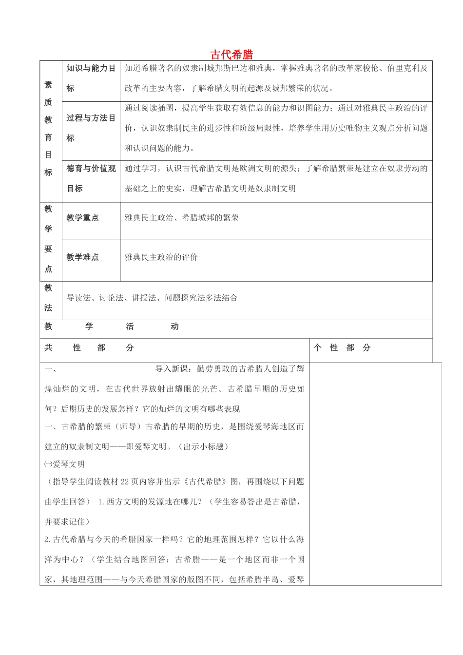 九年级历史上册 第4课 古代希腊教案2 川教版-川教版初中九年级上册历史教案_第1页