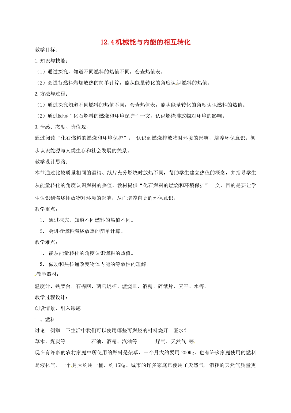 江苏省盐城市大丰区九年级物理上册 12.4机械能与内能的相互转化教学案2（无答案）（新版）苏科版-（新版）苏科版初中九年级上册物理教学案_第1页