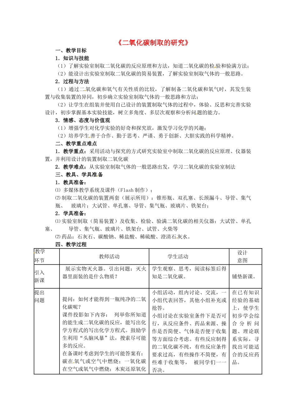 辽宁省大连市九年级化学上册《二氧化碳制取的研究》教案_第1页