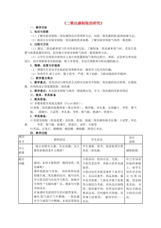 辽宁省大连市九年级化学上册《二氧化碳制取的研究》教案