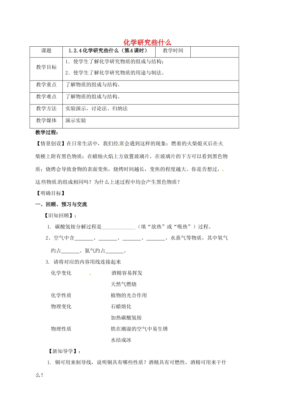 江苏省扬州市高邮市车逻镇九年级化学全册 1.2.4 化学研究些什么教案 （新版）沪教版-（新版）沪教版初中九年级全册化学教案_第1页