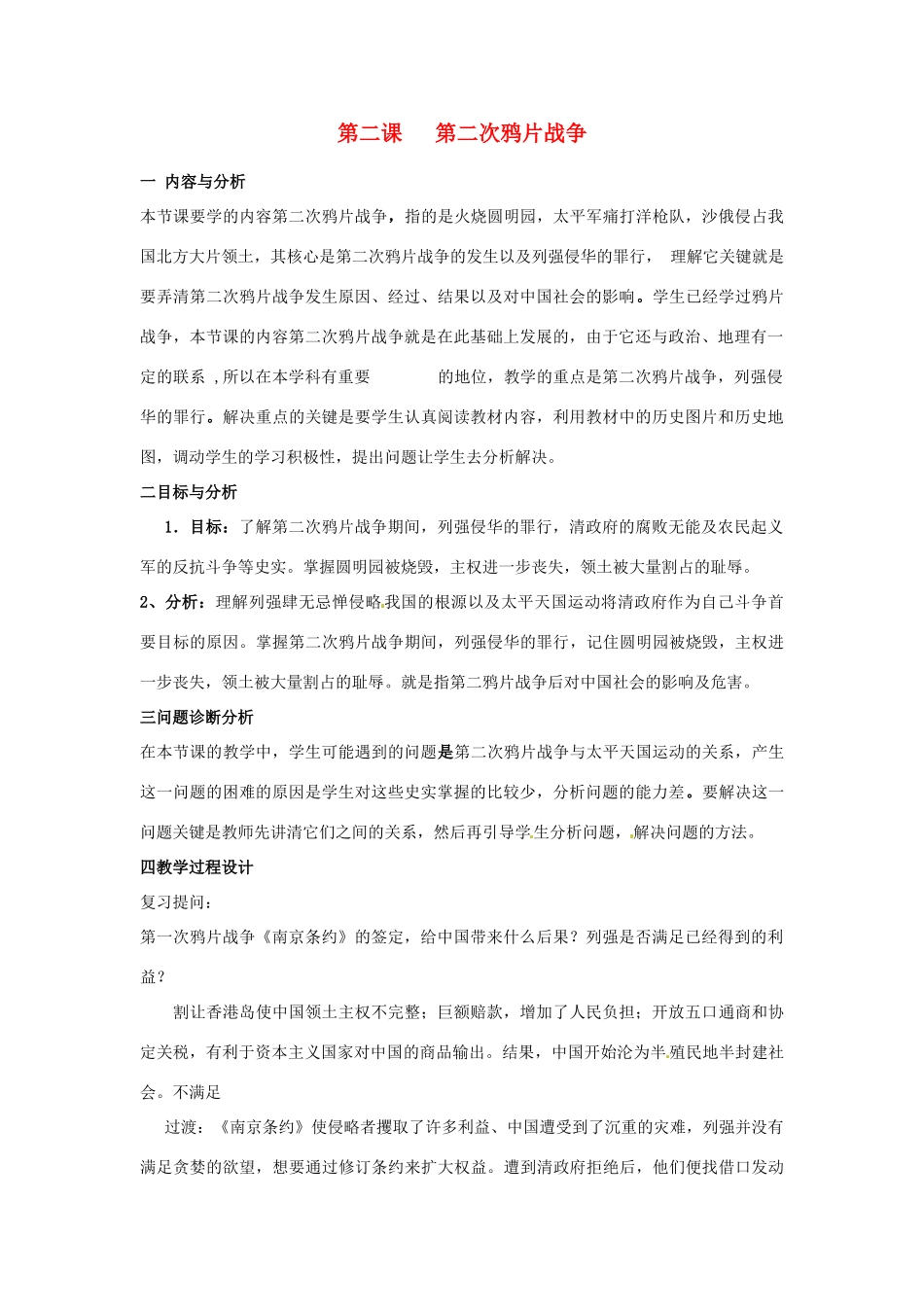 云南省保山曙光学校八年级历史 第二课《第二次鸦片战争》教学设计_第1页