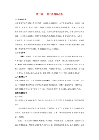 云南省保山曙光学校八年级历史 第二课《第二次鸦片战争》教学设计