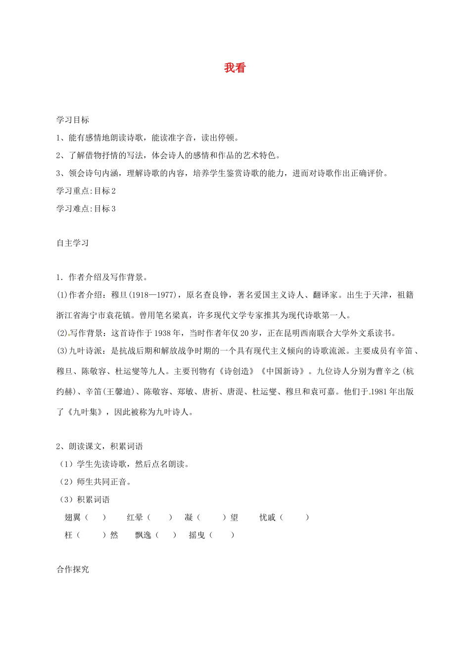山西省洪洞县九年级语文上册 第一单元 5我看学案 新人教版-新人教版初中九年级上册语文学案_第1页