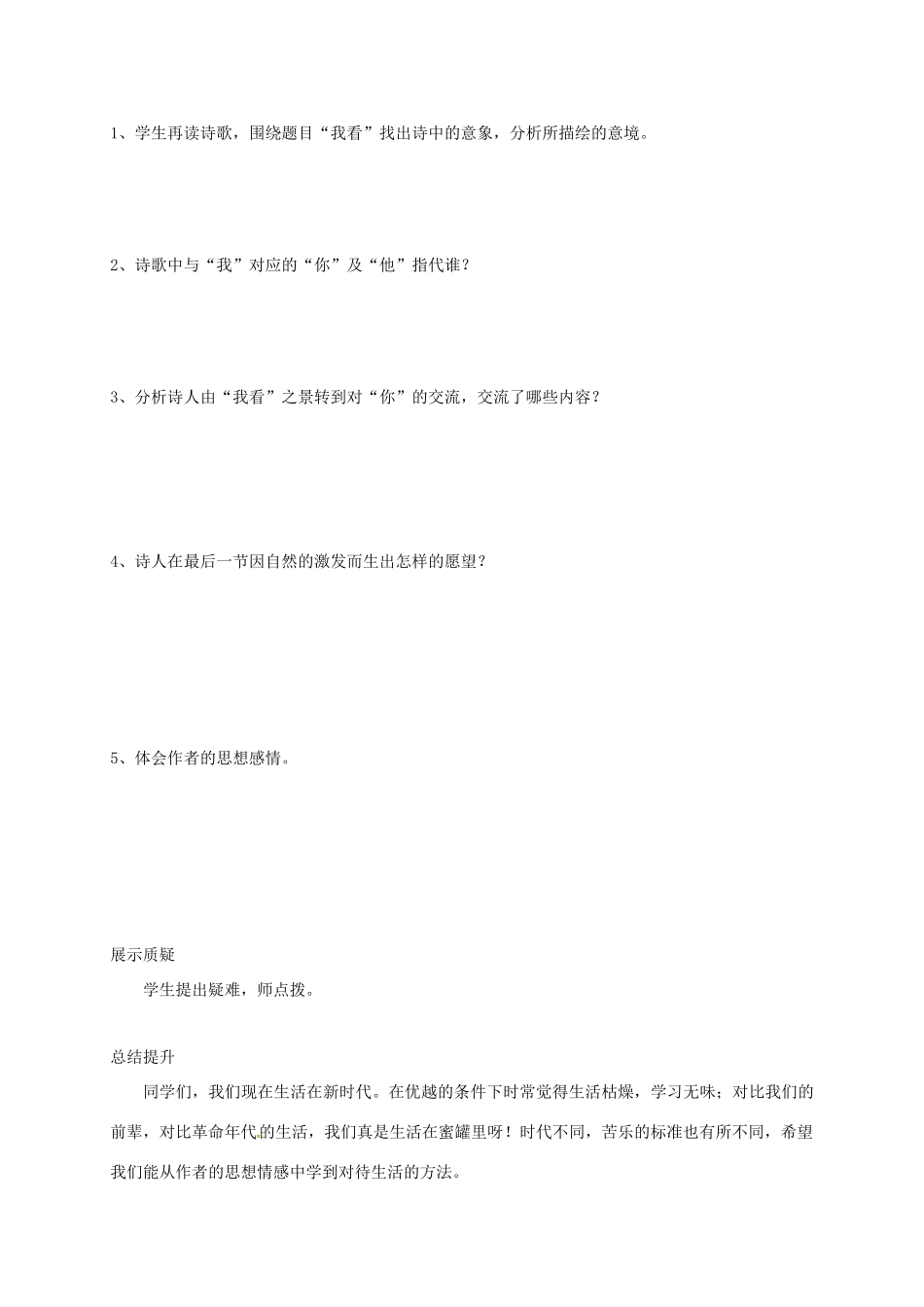 山西省洪洞县九年级语文上册 第一单元 5我看学案 新人教版-新人教版初中九年级上册语文学案_第2页