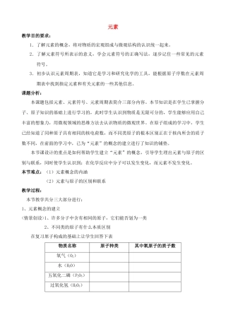 九年级化学元素教案鲁教版