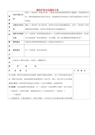 九年级历史上册 第16课 殖民扩张与反殖民斗争教案 川教版-川教版初中九年级上册历史教案