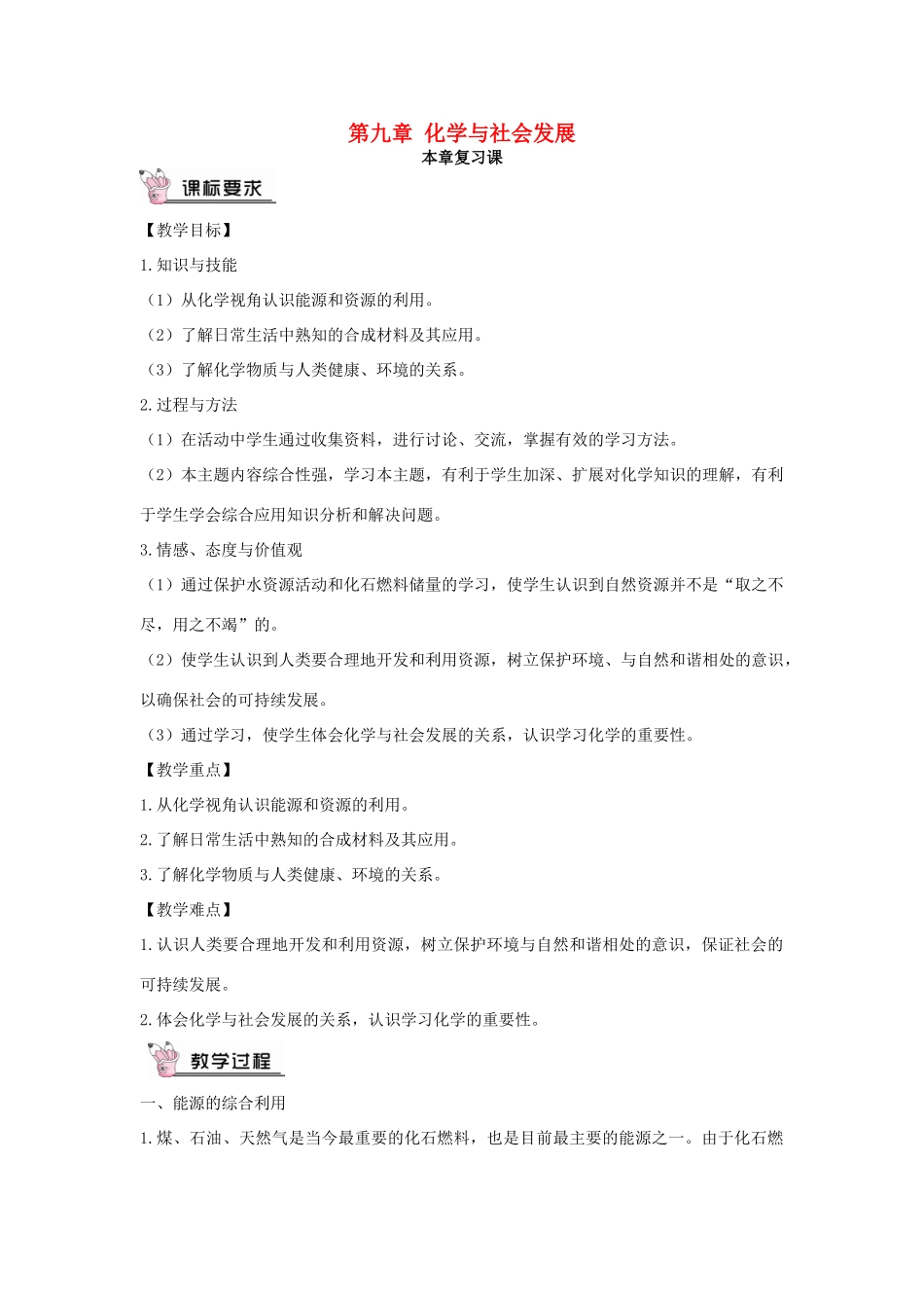 九年级化学下册 第九章 化学与社会发展复习课教案 沪教版-沪教版初中九年级下册化学教案_第1页