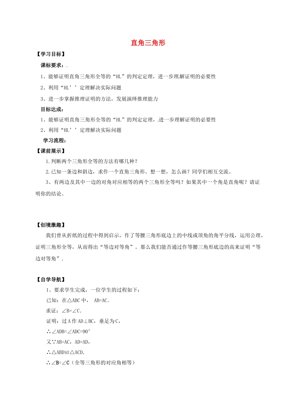 辽宁省灯塔市八年级数学下册 1.2 直角三角形（第2课时）导学案 （新版）北师大版-（新版）北师大版初中八年级下册数学学案_第1页