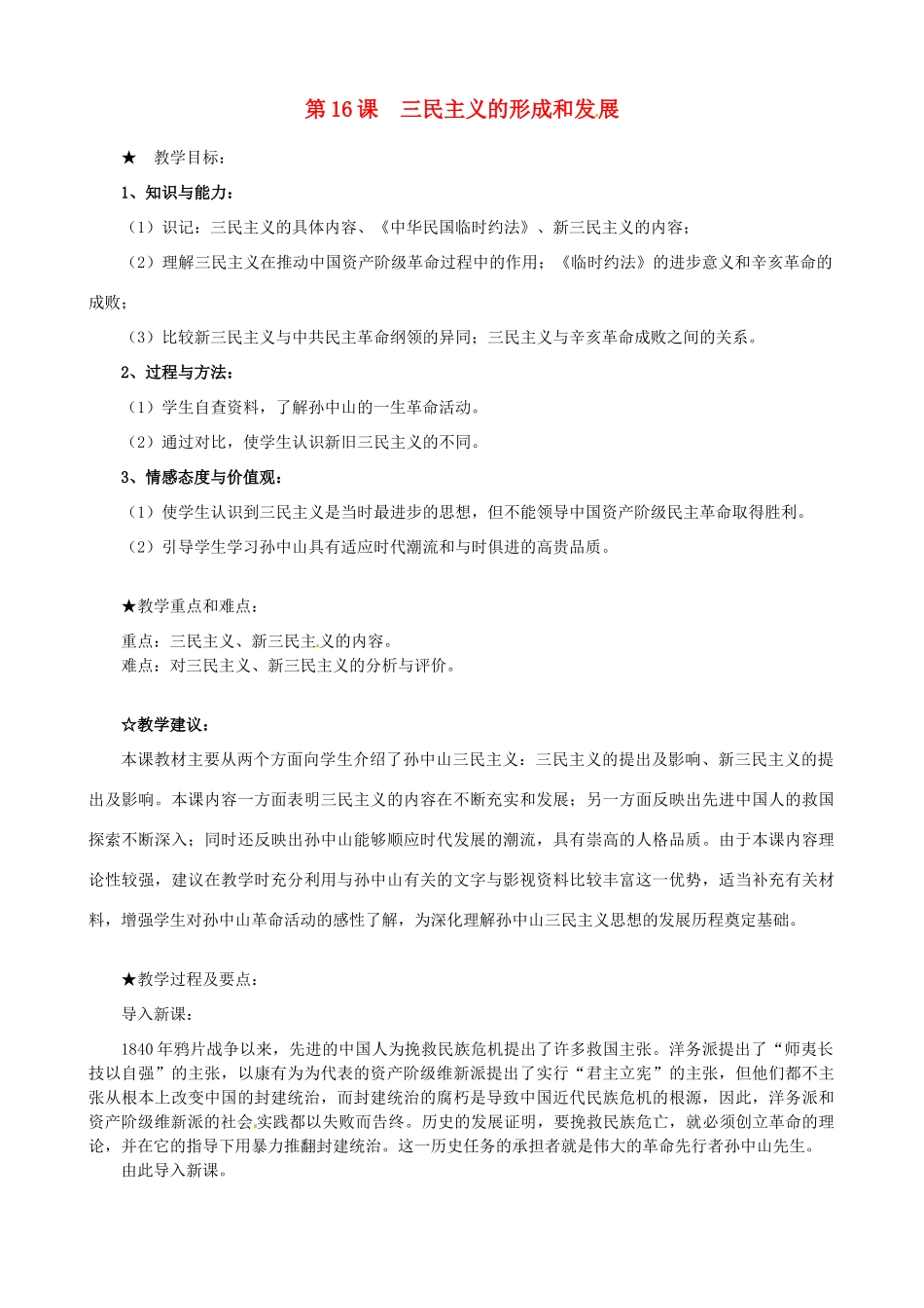 江苏省泗阳县王集中学初中历史《第16课 三民主义的形成和发展》教案_第1页