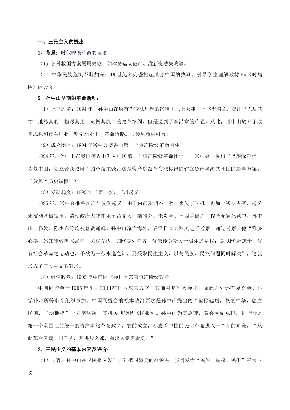 江苏省泗阳县王集中学初中历史《第16课 三民主义的形成和发展》教案_第2页