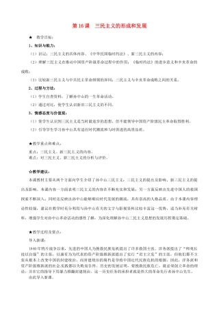 江苏省泗阳县王集中学初中历史《第16课 三民主义的形成和发展》教案