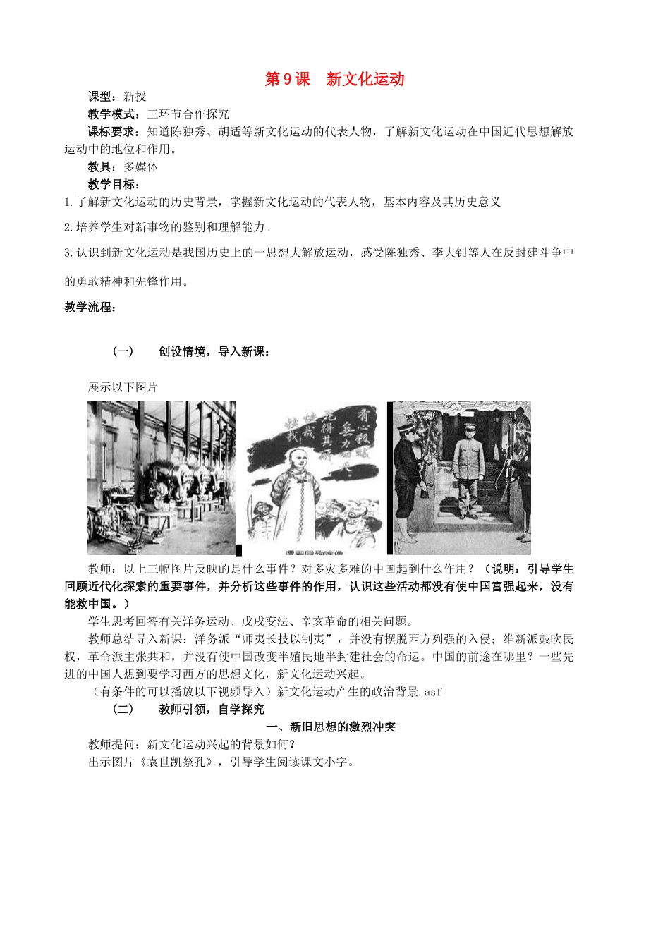 水滴系列八年级历史上册 第二单元 第9课 新文化运动教学设计2 新人教版-新人教版初中八年级上册历史教案_第1页