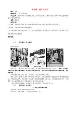 水滴系列八年级历史上册 第二单元 第9课 新文化运动教学设计2 新人教版-新人教版初中八年级上册历史教案