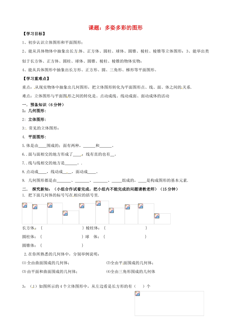 辽宁省大连市一二一中学七年级数学《多姿多彩的图形》学案_第1页