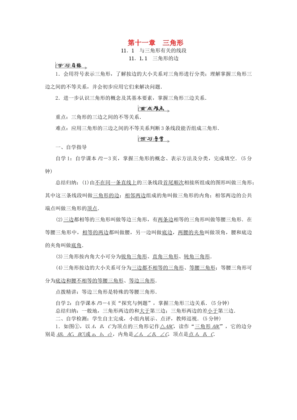 原秋八年级数学上册 11 三角形导学案 （新版）新人教版-（新版）新人教版初中八年级上册数学学案_第1页