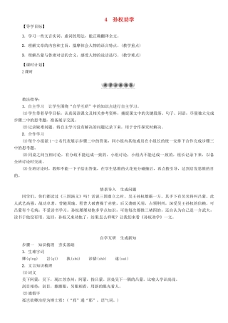 （安徽专版）（秋季版）七年级语文下册 第一单元 4 孙权劝学导学案 新人教版-新人教版初中七年级下册语文学案