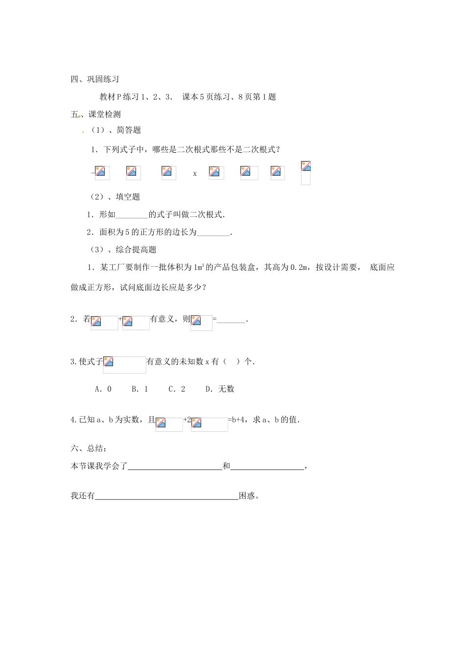 九年级数学上册 21.1.1 二次根式导学案1 （新版）华东师大版-（新版）华东师大版初中九年级上册数学学案_第3页