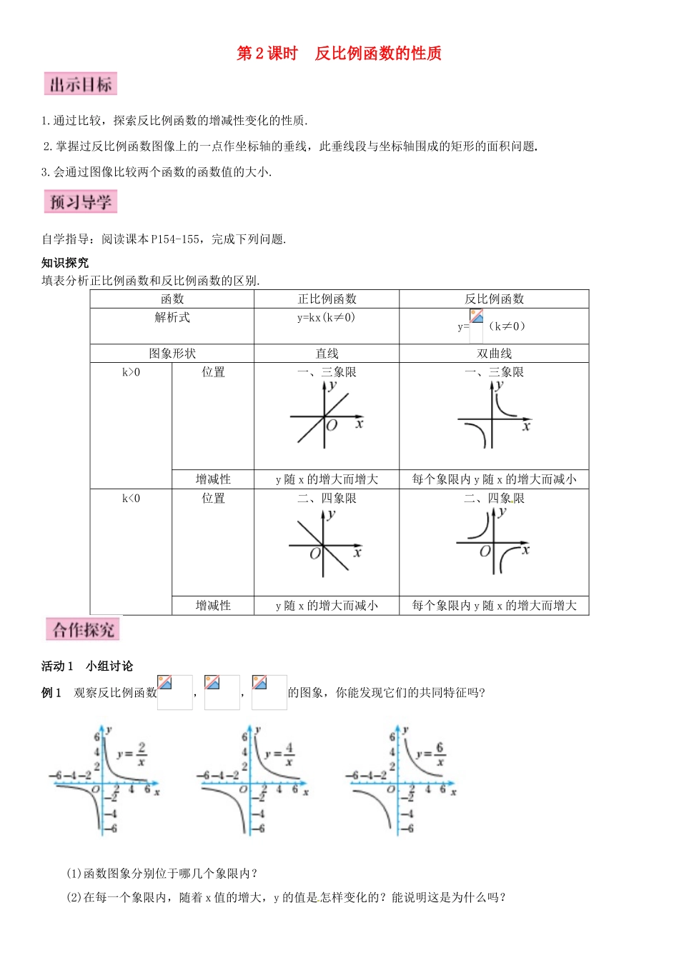 秋九年级数学上册 6.2 反比例函数的图象与性质 第2课时 反比例函数的性质导学案 （新版）北师大版-（新版）北师大版初中九年级上册数学学案_第1页