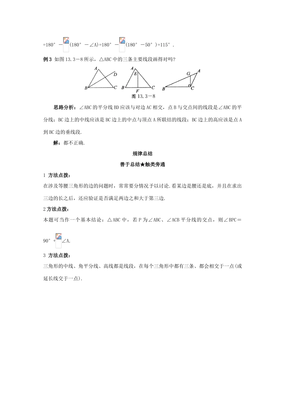 秋八年级数学上册 12.3 三角形中的主要线段课堂导学 （新版）北京课改版-北京课改版初中八年级上册数学学案_第2页
