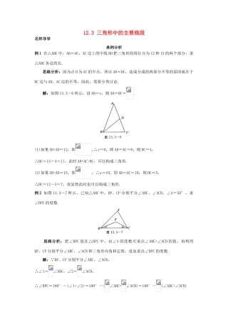 秋八年级数学上册 12.3 三角形中的主要线段课堂导学 （新版）北京课改版-北京课改版初中八年级上册数学学案