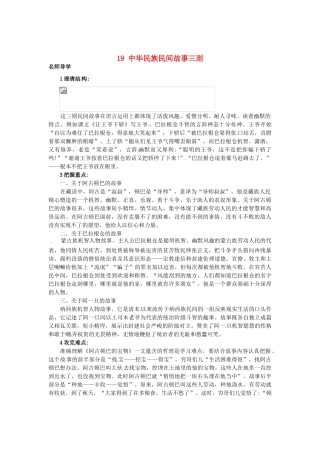 秋七年级语文上册 19 中华民族民间故事三则课堂导学 北京课改版-北京课改版初中七年级上册语文学案