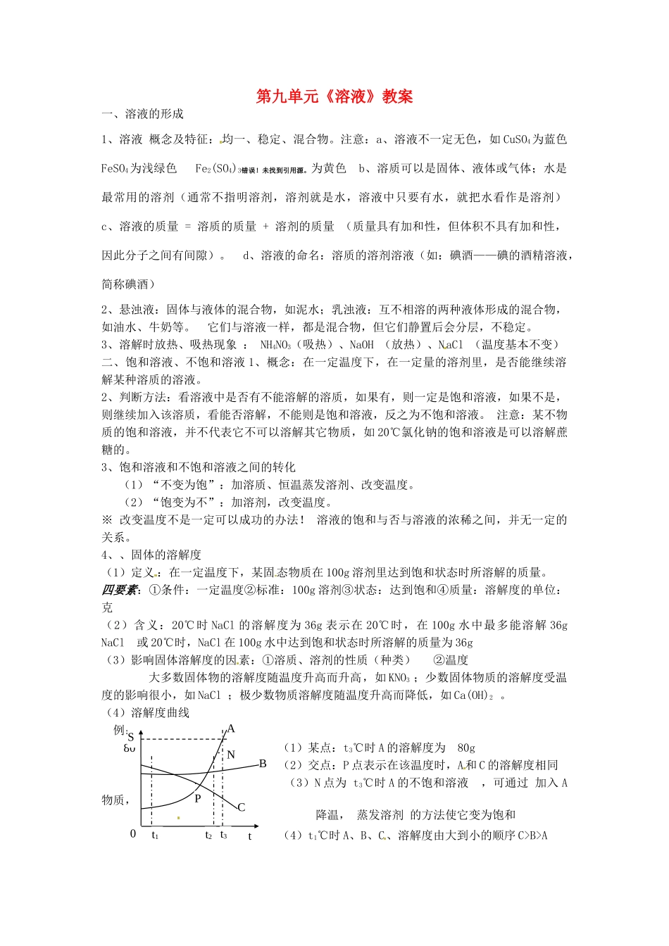 云南省昆明市宜良县第五中学九年级化学下册 第九单元《溶液》教案 新人教版_第1页