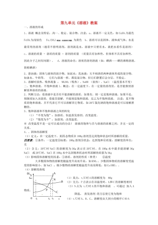 云南省昆明市宜良县第五中学九年级化学下册 第九单元《溶液》教案 新人教版