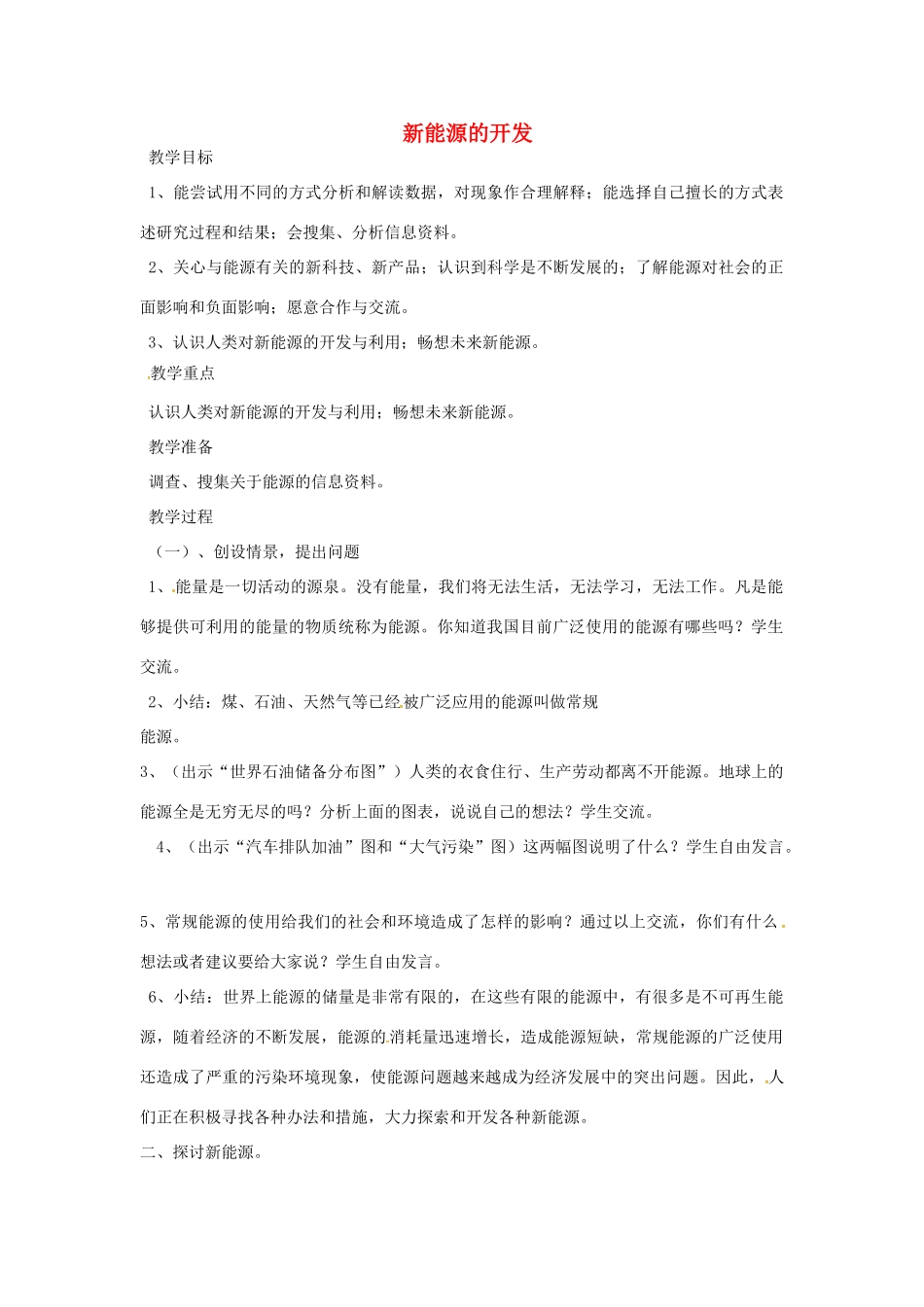 辽宁省辽阳市中考地理 新能源的开发复习教案-人教版初中九年级全册地理教案_第1页