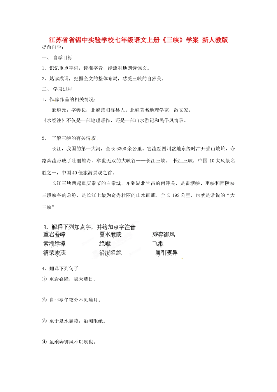 江苏省省锡中实验学校七年级语文上册《三峡》学案 新人教版_第1页